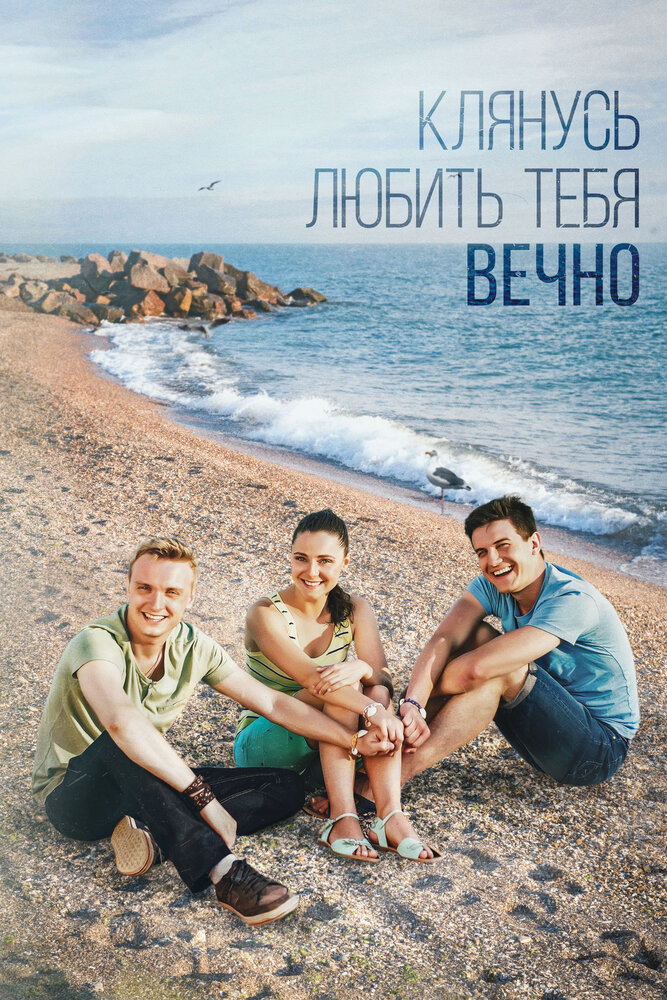 Клянусь любить тебя вечно (2017) постер