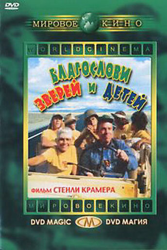 Благослови зверей и детей (1971) постер