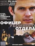 Офицер убойного отдела (2005) постер