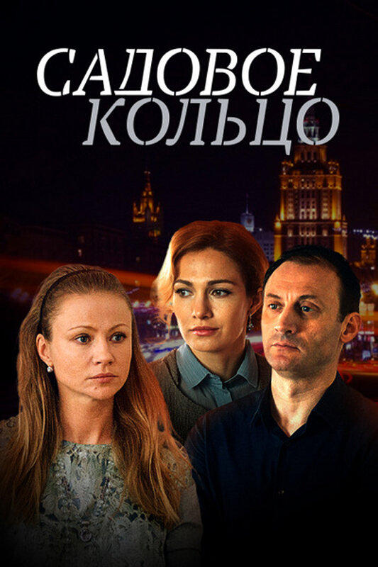 Садовое кольцо (2016) постер