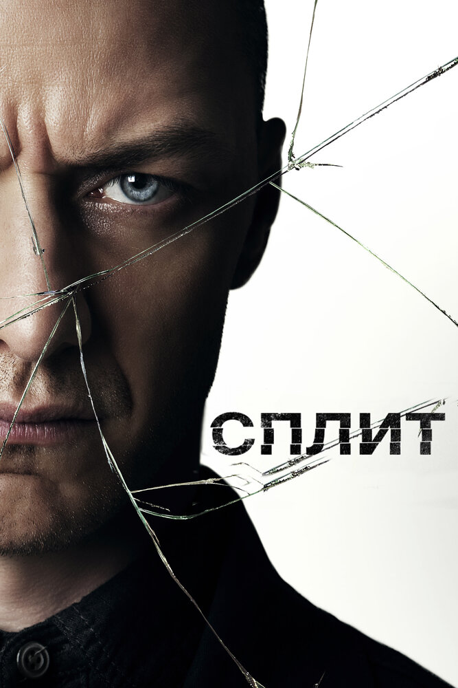 Сплит (2017) постер