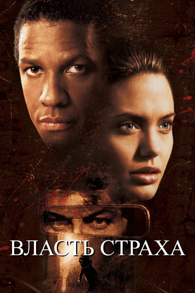 Власть страха (1999) постер