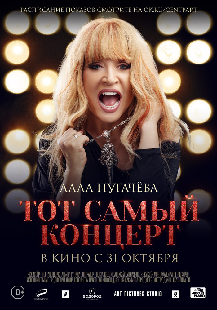 Алла Пугачева. Тот самый концерт (2019) постер