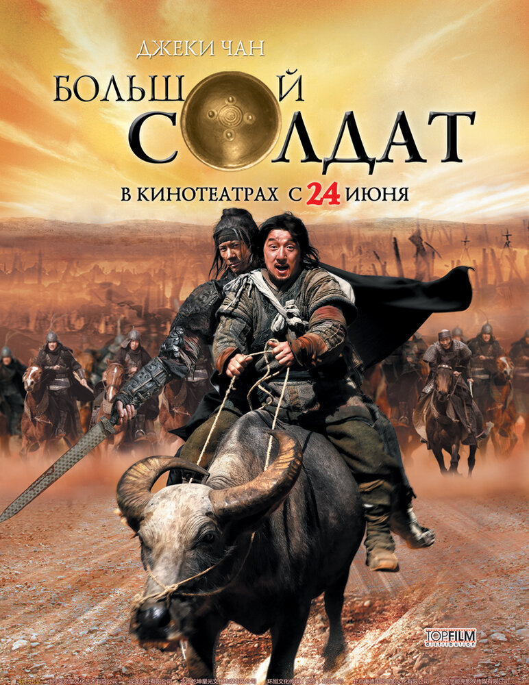 Большой солдат (2010) постер