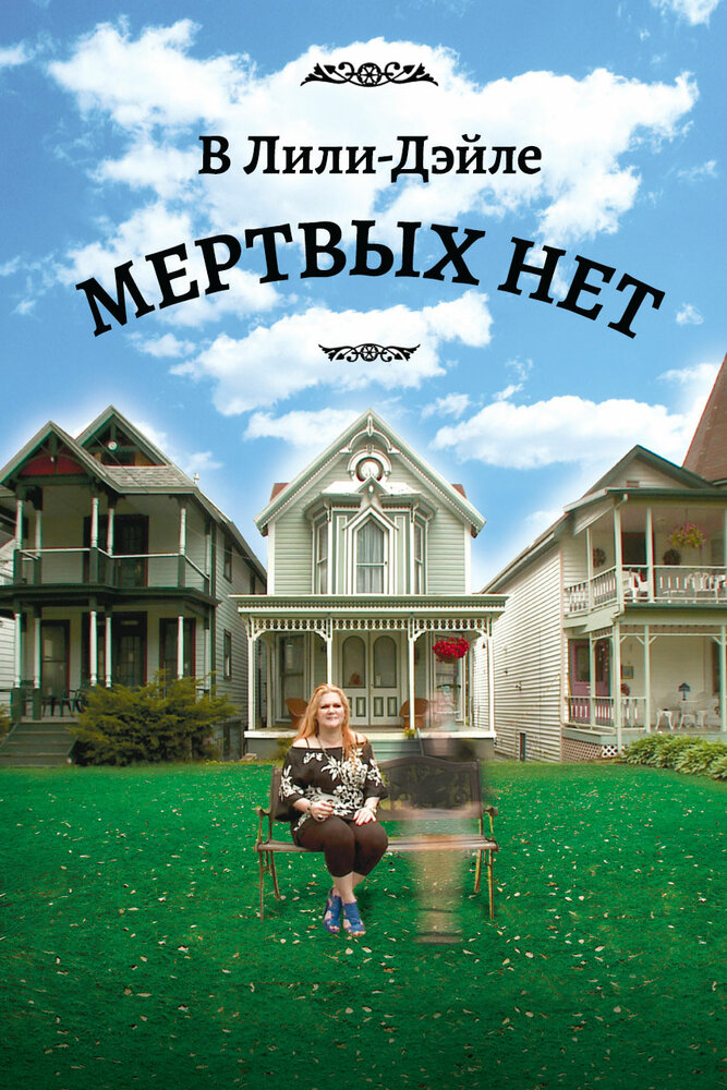 В Лили-Дэйле мёртвых нет (2011) постер