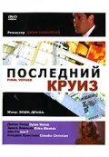 Последний круиз (1999) постер