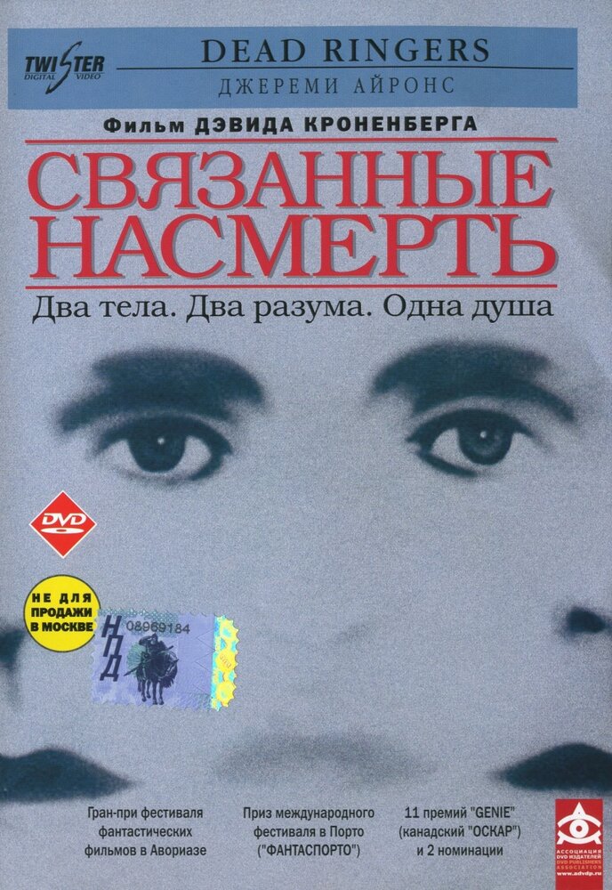 Связанные насмерть (1988) постер