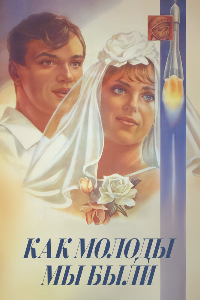 Как молоды мы были (1985) постер