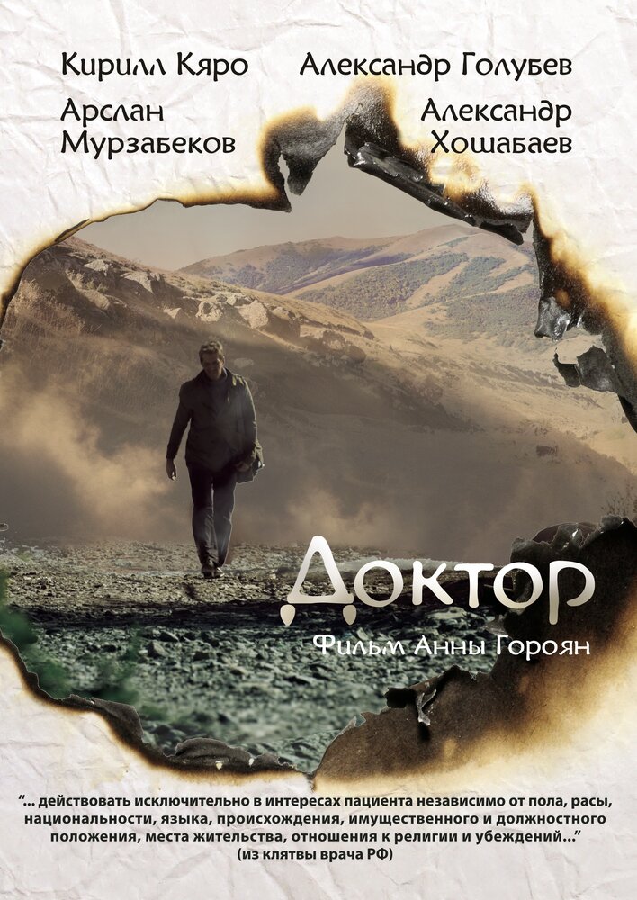 Доктор (2014) постер