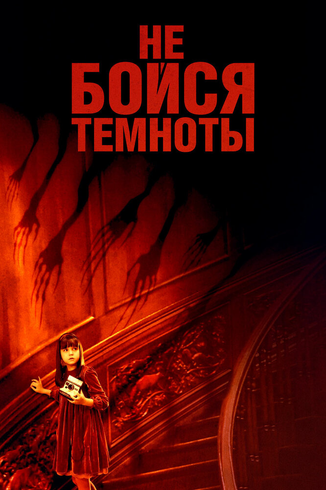 Не бойся темноты (2010) постер