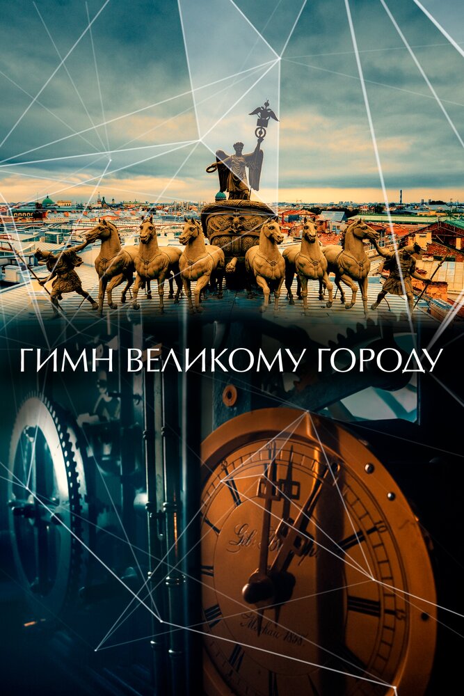 Гимн великому городу (2015) постер