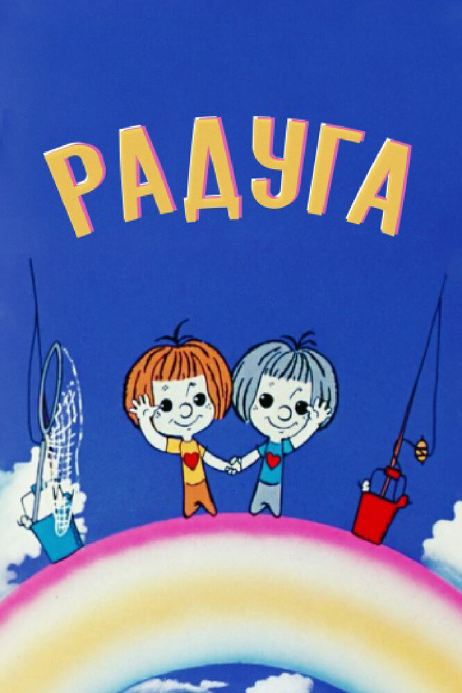 Радуга (1975) постер