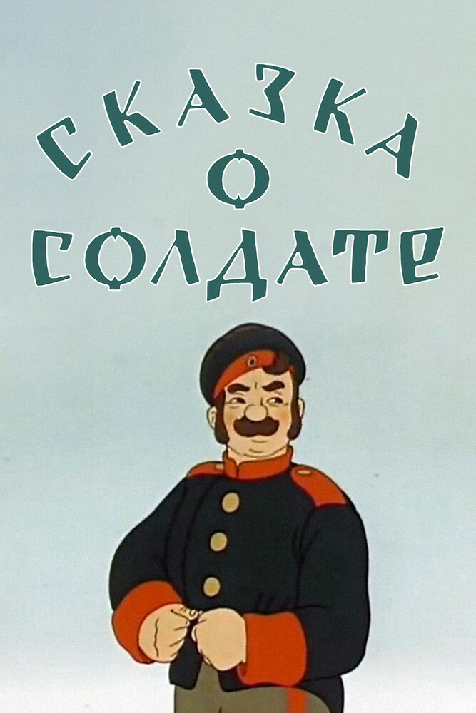 Сказка о солдате (1948) постер