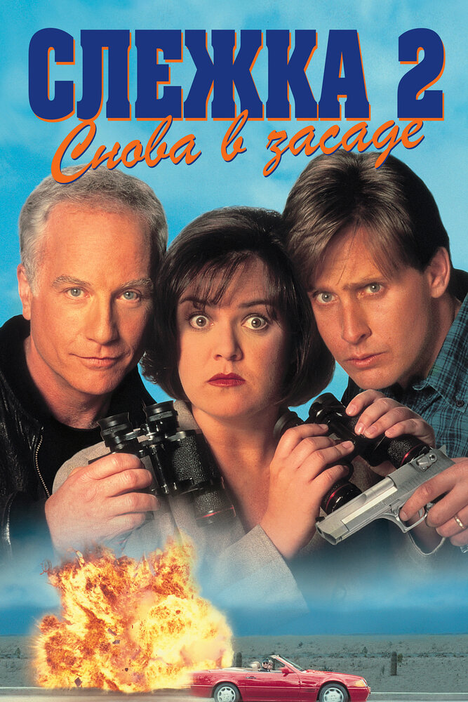 Слежка 2: Снова в засаде (1993) постер