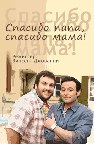 Спасибо папа, спасибо мама! (2010) постер