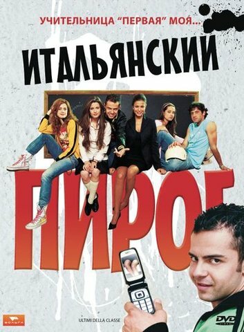 Итальянский пирог (2008) постер