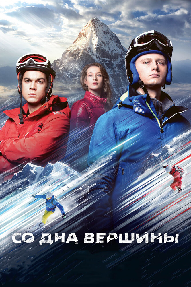 Со дна вершины (2017) постер