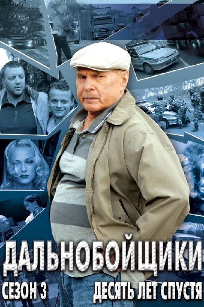 Дальнобойщики 3. Десять лет спустя (2011) постер