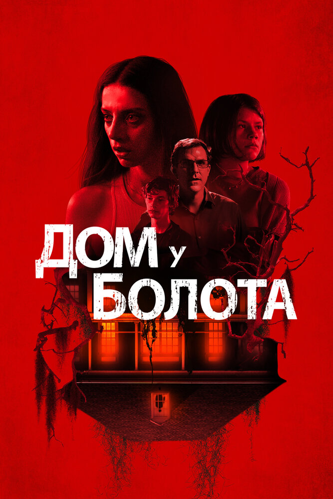 Дом у болота (2021) постер