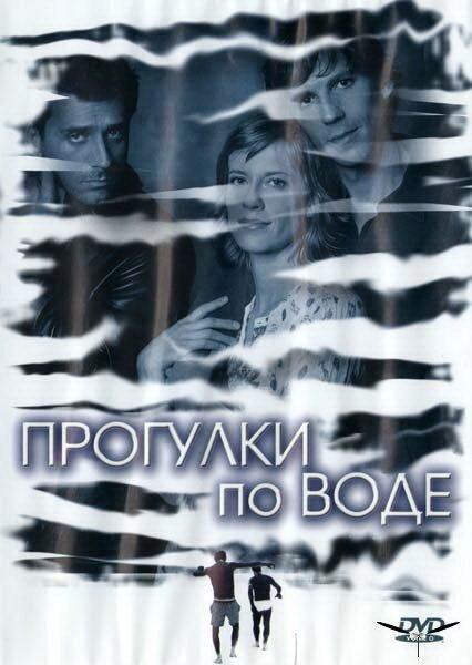 Прогулки по воде (2004) постер