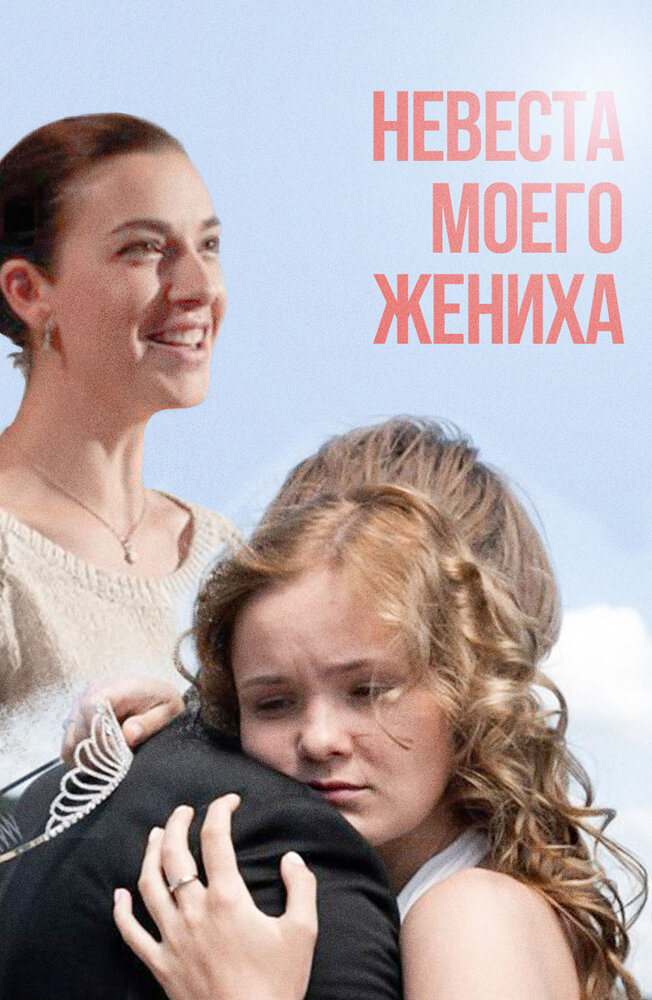 Невеста моего жениха (2013) постер