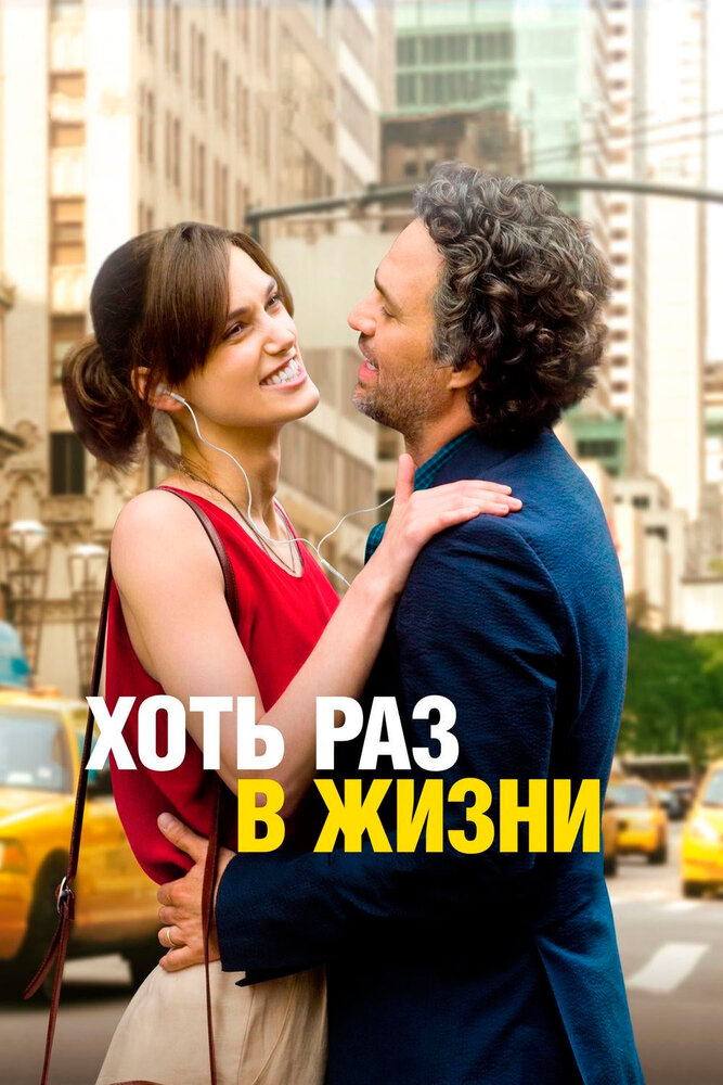 Хоть раз в жизни (2013) постер