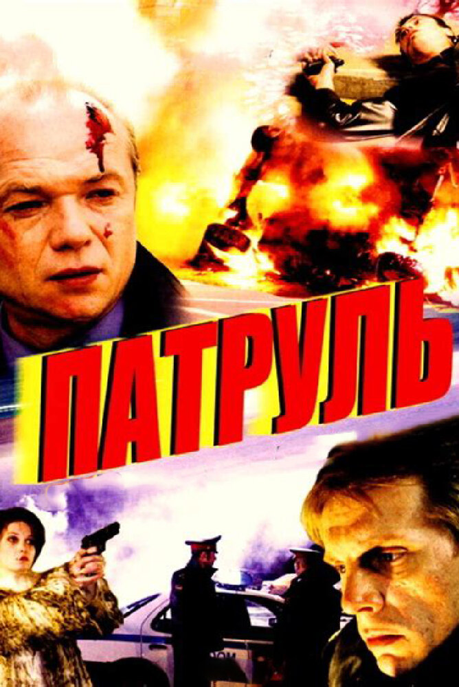 Патруль (2006) постер