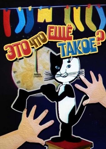 Это что ещё такое? (1989) постер