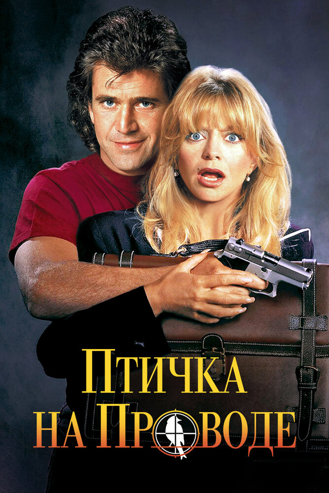 Птичка на проводе (1990) постер