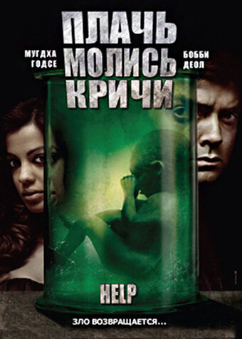 Плачь! Молись! Кричи! (2010) постер