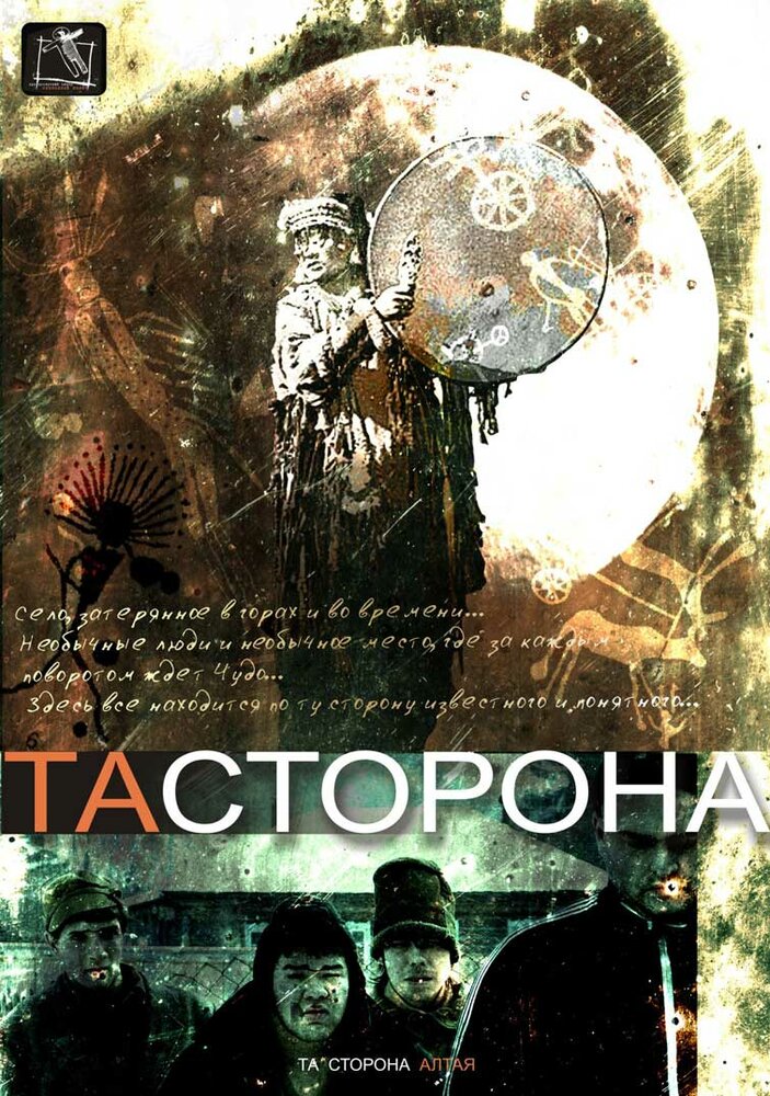 Та сторона (2007) постер