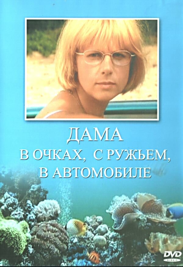 Дама в очках, с ружьём, в автомобиле (2002) постер