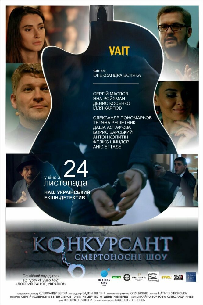 Конкурсант. Смертоносное шоу (2016) постер