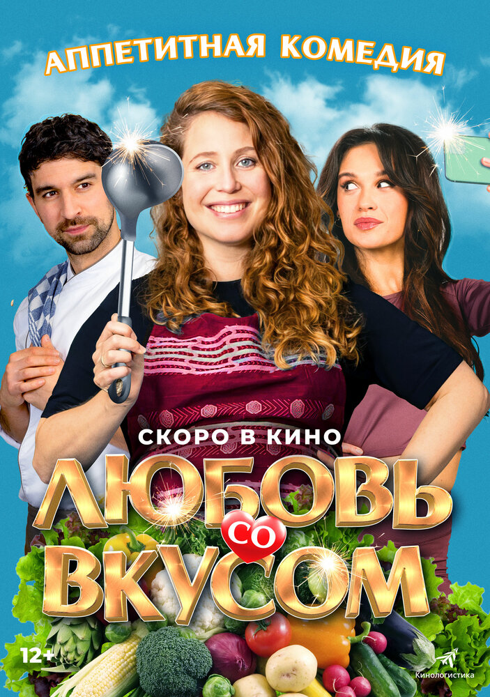 Любовь со вкусом (2022) постер