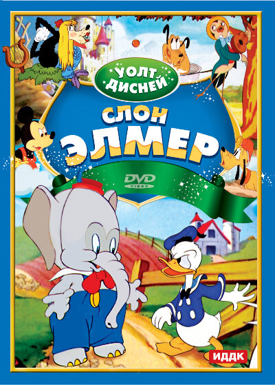 Слон Элмер (1936) постер