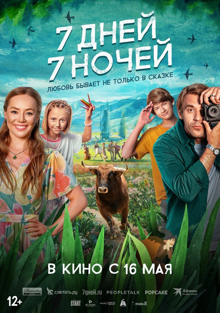 7 дней, 7 ночей (2024) постер