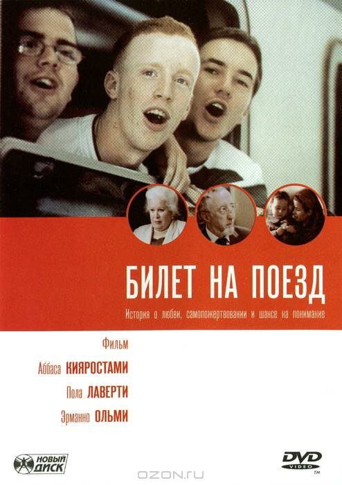 Билет на поезд (2005) постер