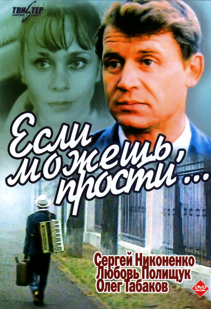 Если можешь, прости... (1984) постер