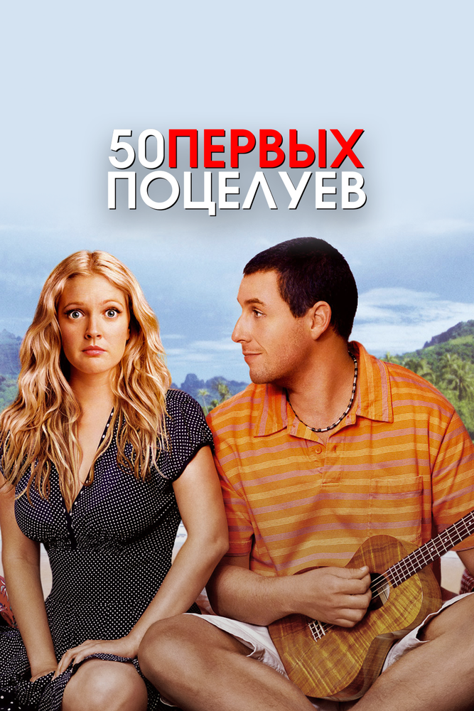 50 первых поцелуев (2004) постер