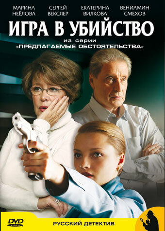 Предлагаемые обстоятельства (2009) постер