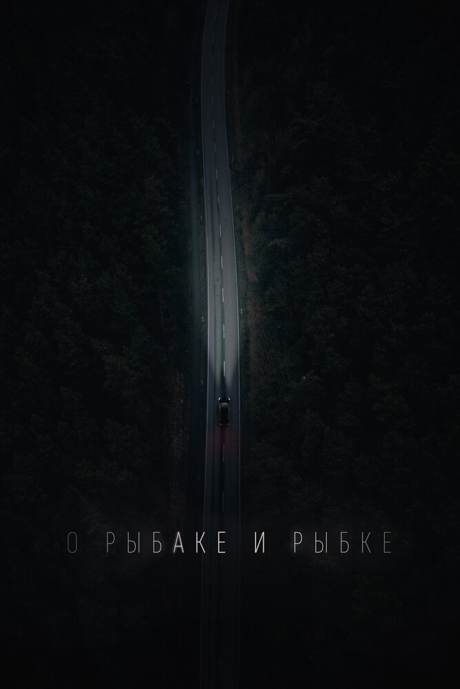 О рыбаке и рыбке (2019) постер