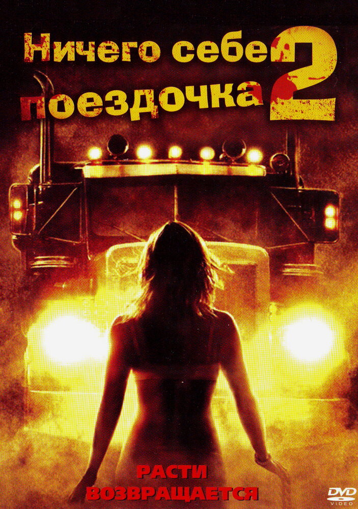 Ничего себе поездочка 2: Смерть впереди (2008) постер