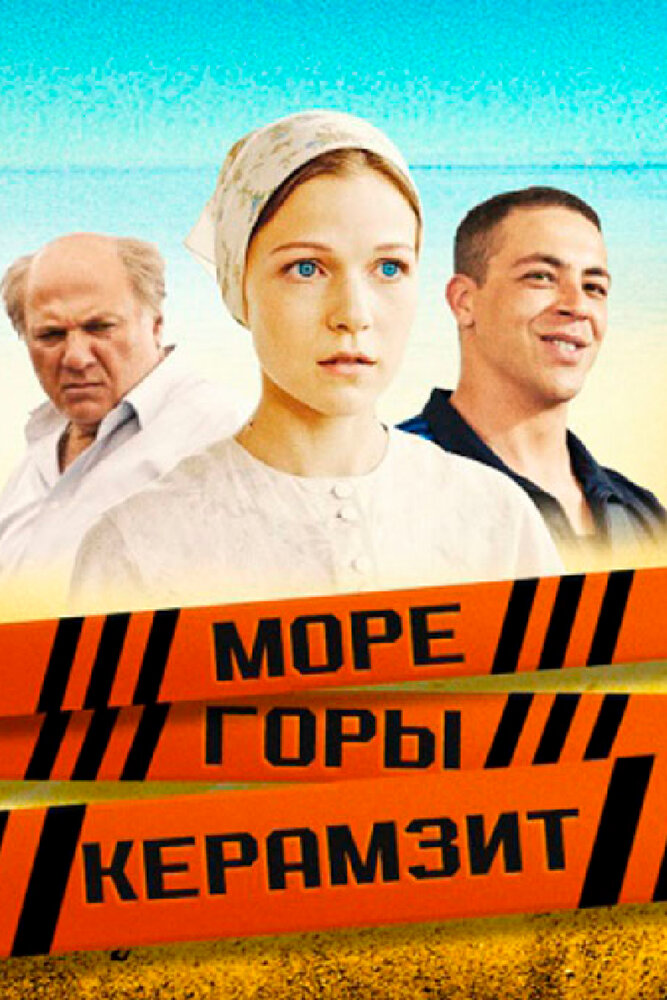 Море. Горы. Керамзит (2014) постер