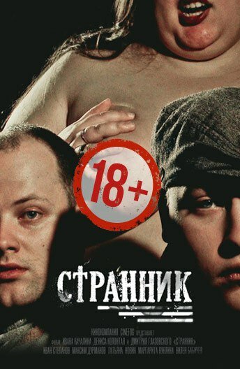 Странник (2017) постер