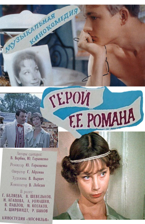 Герой ее романа (1984) постер