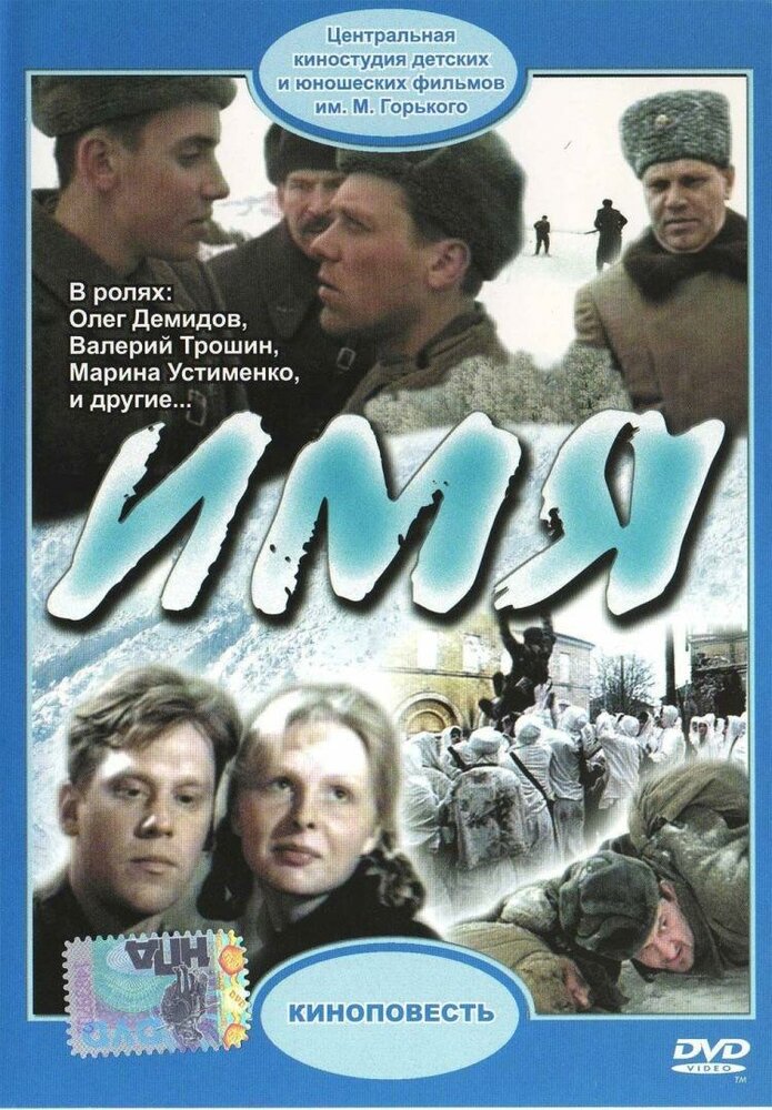 Имя (1988) постер