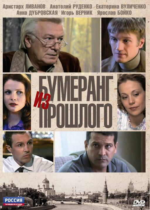 Бумеранг из прошлого (2010) постер