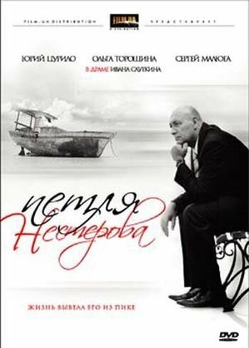 Петля Нестерова (2007) постер