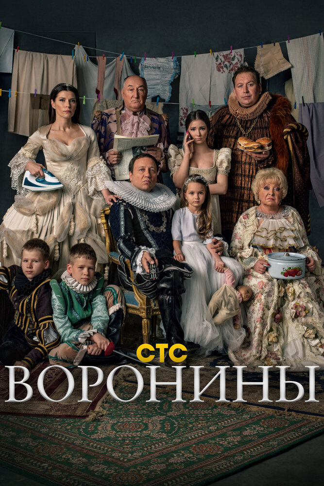 Воронины (2009) постер