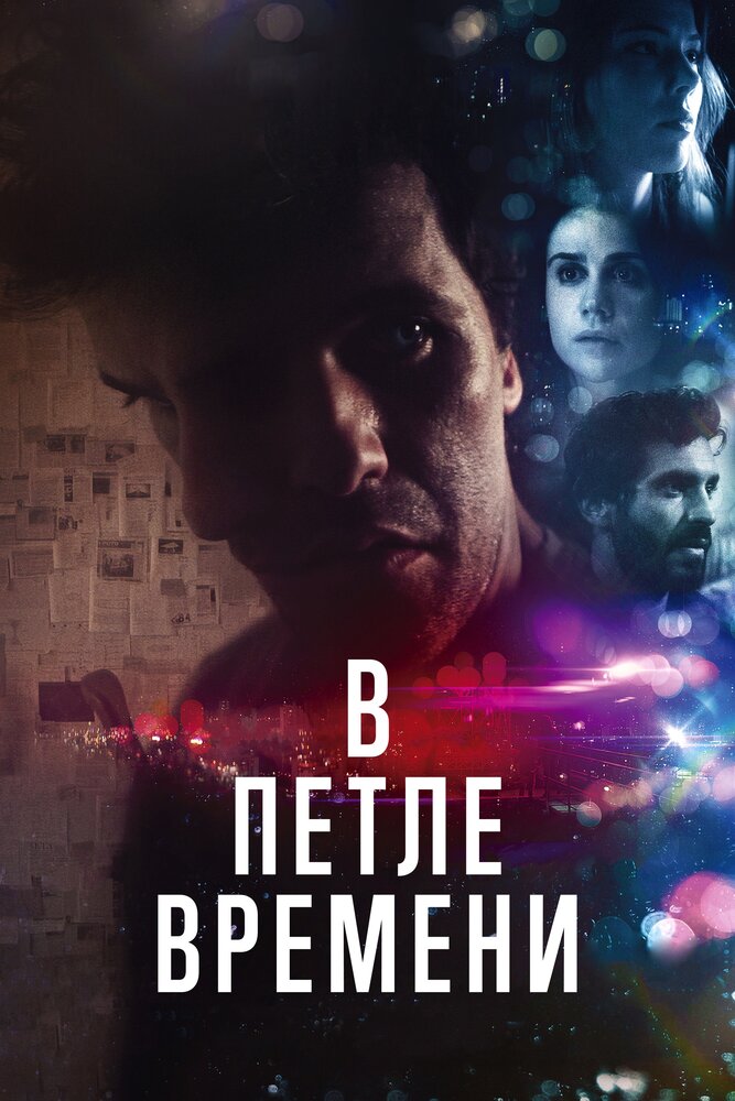 В петле времени (2019) постер